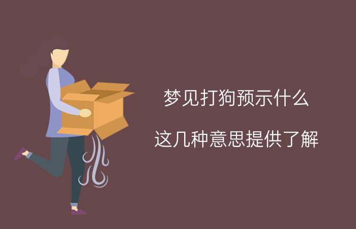 梦见打狗预示什么 这几种意思提供了解